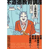 不道德教育講座：三島由紀夫最強人生講座!深入洞悉人生、社會與文學的大膽異論 (電子書)