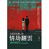 情劫翻雲：余薇的逆襲之路 (電子書)