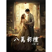 八萬彩禮 (電子書)