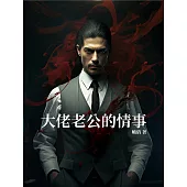 大佬老公的情事 (電子書)