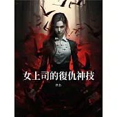 女上司的復仇神技 (電子書)