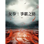 女拳：爭霸之路 (電子書)