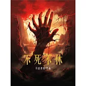 不死不休 (電子書)