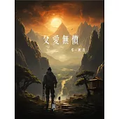 父愛無價 (電子書)