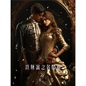 以財富之名閃婚 (電子書)