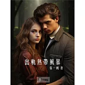 出軌熱帶風暴 (電子書)