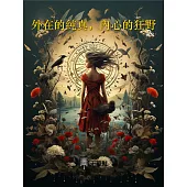 外在的純真，內心的狂野 (電子書)