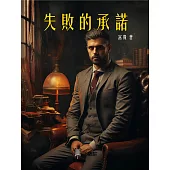 失敗的承諾 (電子書)