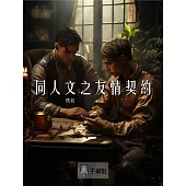 同人文之友情契約 (電子書)