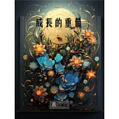 成長的重量 (電子書)