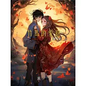 竹馬的愛意 (電子書)