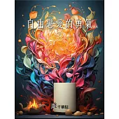 自由戀愛的勇氣 (電子書)