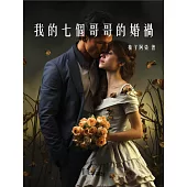 我的七個哥哥的婚禍 (電子書)