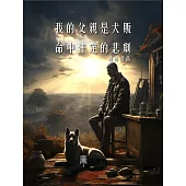 我的父親是犬販，命中注定的悲劇 (電子書)