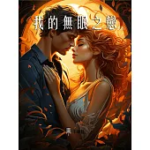 我的無眠之戀 (電子書)