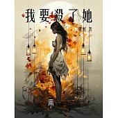我要殺了她 (電子書)
