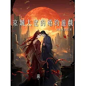 京城大佬的婚約遊戲 (電子書)