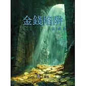 金錢陷阱 (電子書)