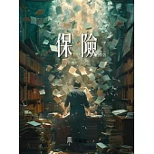 保險 (電子書)