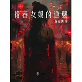 後巷女奴的逆襲 (電子書)