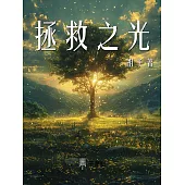 拯救之光 (電子書)