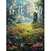 春花傾墳 (電子書)