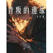 背叛的邊緣 (電子書)