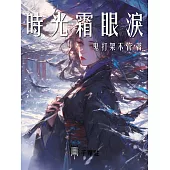 時光霜眼淚 (電子書)