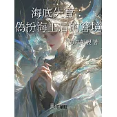 海底失寶：偽扮海王后的窘境 (電子書)