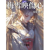 梅雪映傷心 (電子書)