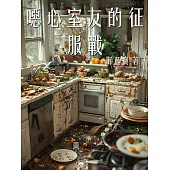 噁心室友的征服戰 (電子書)