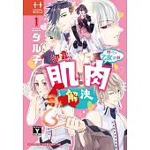 轉生到乙女遊戲卻靠肌肉解決(1) (電子書)