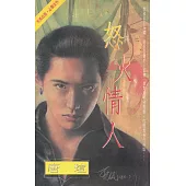 怒火情人〔2024電子版〕 (電子書)