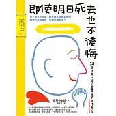 即使明日死去也不後悔：38個提問，讓心靈重生的實作筆記 (電子書)