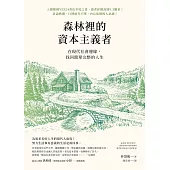 森林裡的資本主義者：在現代社會邊緣，找回簡單完整的人生 (電子書)