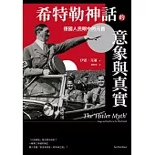 希特勒神話的意象與真實：德國人民眼中的元首 (電子書)