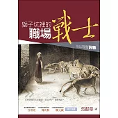 獅子坑裡的職場戰士：但以理書註釋 (電子書)