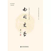 南開史學(2022年第2期.總第34期) (電子書)