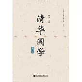 清華國學(第二輯) (電子書)