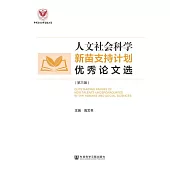 人文社會科學新苗支持計畫優秀論文選(第三輯) (電子書)