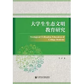 大學生生態文明教育研究 (電子書)