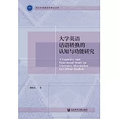 大學英語話語轉換的認知與功能研究 (電子書)