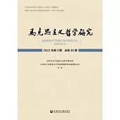 馬克思主義哲學研究(2022年第2期.總第30期) (電子書)