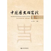 中國歷史研究院集刊( 2022年第1輯.總第5輯) (電子書)
