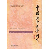 中國語言文學研究(2022年秋之卷.總第33卷) (電子書)