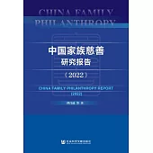 中國家族慈善研究報告(2022) (電子書)