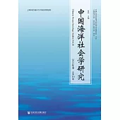 中國海洋社會學研究(2022年卷.總第10期) (電子書)