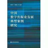 中國數字出版業發展典型案例研究 (電子書)