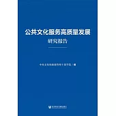 公共文化服務高品質發展研究報告 (電子書)