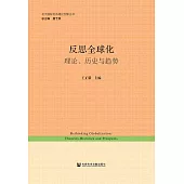 反思全球化：理論、歷史與趨勢 (電子書)